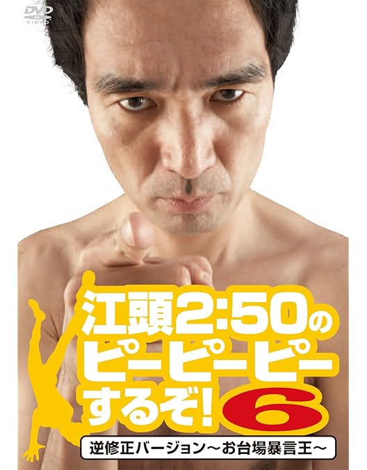 Amazon.co.jp: 江頭2:50のピーピーピーするぞ! 10周年記念スペシャル